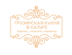 Грузинская кухня в Калуге